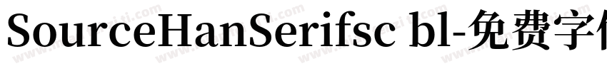 SourceHanSerifsc bl字体转换
